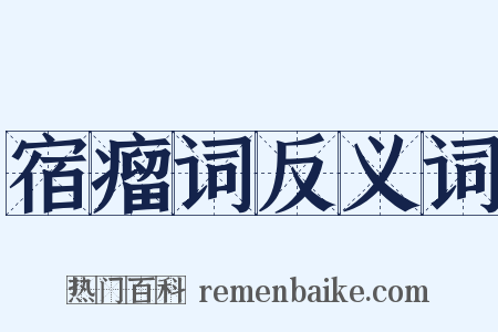 宿瘤词反义词是什么意思的图片